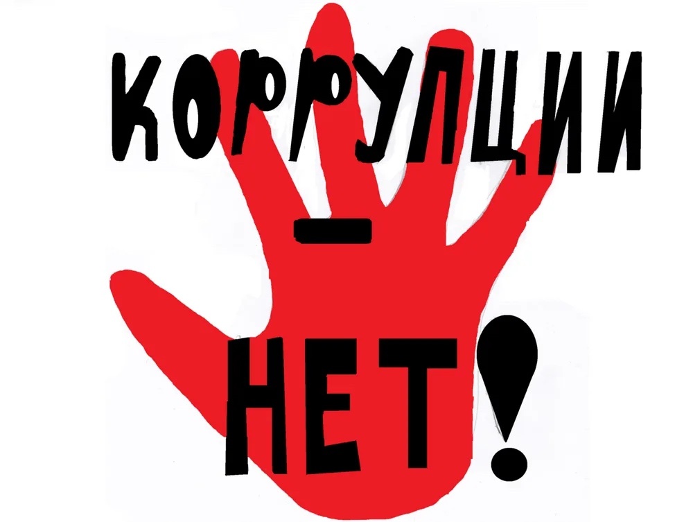 Коррупции НЕТ!.